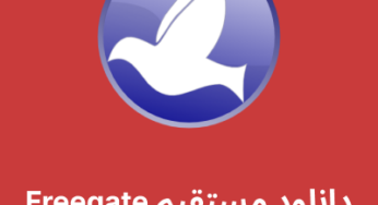 دانلود فیلترشکن Freegate با لینک مستقیم