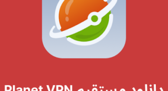دانلود فیلترشکن Planet VPN با لینک مستقیم