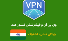 فیلترشکن و سرور رایگان کشور هند – وی پی ان هند