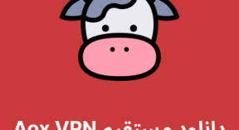 دانلود فیلترشکن Aox VPN با لینک مستقیم