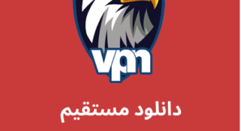دانلود فیلترشکن Eagle VPN با لینک مستقیم