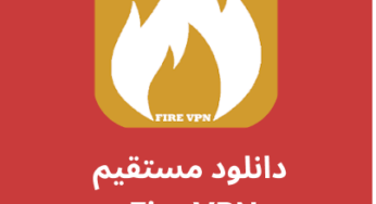دانلود فیلترشکن Fire VPN با لینک مستقیم