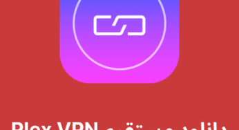 دانلود فیلترشکن Plex VPN با لینک مستقیم