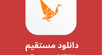 دانلود فیلترشکن Goose VPN با لینک مستقیم