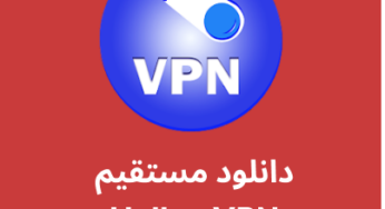 دانلود فیلترشکن Halley VPN با لینک مستقیم