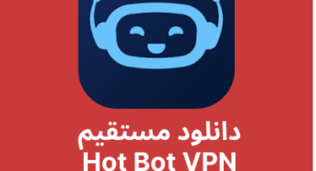 دانلود فیلترشکن Hot Bot VPN با لینک مستقیم