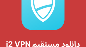 دانلود فیلترشکن i2VPN با لینک مستقیم