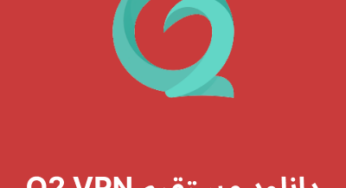 دانلود فیلترشکن O2 VPN با لینک مستقیم