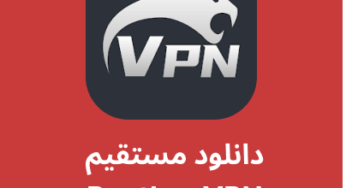 دانلود فیلترشکن Panther VPN با لینک مستقیم