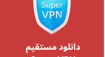 دانلود فیلترشکن Super VPN با لینک مستقیم