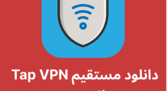 دانلود فیلترشکن Tap VPN با لینک مستقیم
