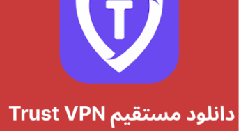 دانلود فیلترشکن Trust VPN با لینک مستقیم