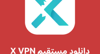 دانلود فیلترشکن X VPN با لینک مستقیم