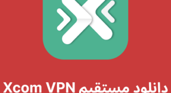 دانلود فیلترشکن Xcom VPN با لینک مستقیم