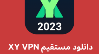 دانلود فیلترشکن XY VPN با لینک مستقیم