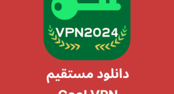 دانلود فیلترشکن Cool VPN با لینک مستقیم
