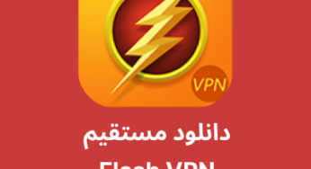دانلود فیلترشکن Flash VPN با لینک مستقیم