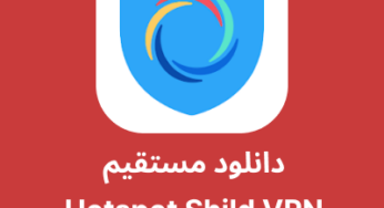 دانلود فیلترشکن Hotspot Shield VPN با لینک مستقیم