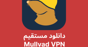 دانلود فیلترشکن Mullvad VPN با لینک مستقیم