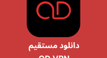 دانلود فیلترشکن OD VPN با لینک مستقیم