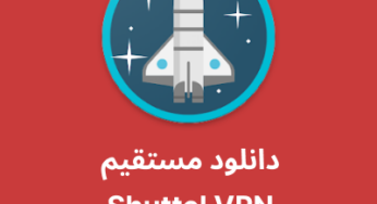 دانلود فیلترشکن Shuttel VPN با لینک مستقیم