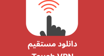 دانلود فیلترشکن Touch VPN با لینک مستقیم