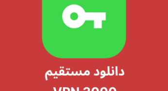 دانلود فیلترشکن VPN 3000 با لینک مستقیم