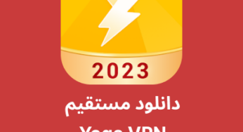 دانلود فیلترشکن Yoga VPN با لینک مستقیم