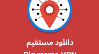 دانلود فیلترشکن Bigmama VPN با لینک مستقیم