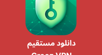 دانلود فیلترشکن Grooz VPN با لینک مستقیم
