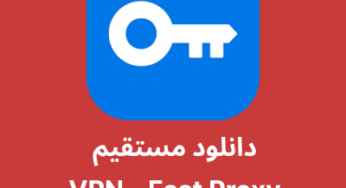 دانلود فیلترشکن VPN – Fast Proxy با لینک مستقیم