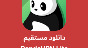 دانلود فیلترشکن Panda VPN Lite با لینک مستقیم