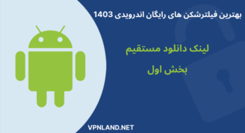 بهترین فیلترشکن های رایگان اندرویدی 1403 + لینک دانلود مستقیم – پارت اول