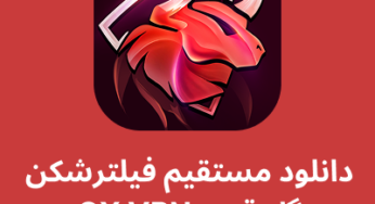 دانلود مستقیم فیلترشکن گاو قرمز (OX VPN) با لینک مستقیم