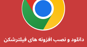افزونه های فیلترشکن برای کروم دسکتاپ – افزونه VPN برای گوگل کروم – دانلود مستقیم