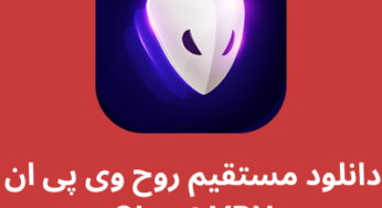 دانلود مستقیم روح (گوست) وی پی ان – Ghost VPN با لینک مستقیم
