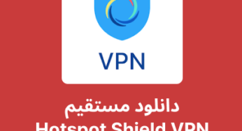 دانلود فیلتر شکن هات اسپات شیلد (Hotspot Shield) با لینک مستقیم