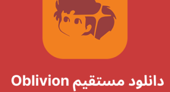 دانلود مستقیم آبلیویون وی پی ان – Oblivion VPN با لینک مستقیم