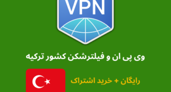 فیلتر شکن ترکیه – VPN ترکیه – دانلود رایگان و خرید اشتراک
