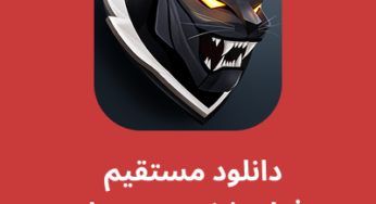 دانلود فیلترشکن ببر سیاه – ببر سیاه VPN با لینک مستقیم