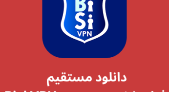 دانلود فیلتر شکن بی سی – Bisi VPN با لینک مستقیم