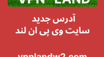 آدرس جدید سایت وی پی ان لند
