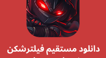 دانلود مستقیم نینجا وی پی ان – Ninja VPN با لینک مستقیم