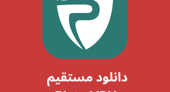دانلود فیلترشکن پلاتو وی پی ان – Plato VPN با لینک مستقیم