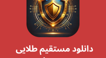 دانلود طلایی وی پی ان – Talaei VPN با لینک مستقیم