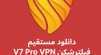 دانلود فیلترشکن V7 Pro VPN با لینک مستقیم