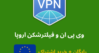 فیلتر شکن و سرور رایگان اروپا – وی پی ان اروپا